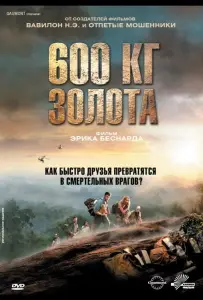 600 кг золота (фильм 2010)