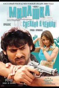 Милашка: Сделано в Ченнаи (фильм 2008)