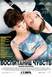 Воспитание чувств (фильм 2008)