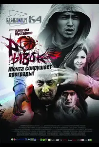 Рывок (фильм 2010)