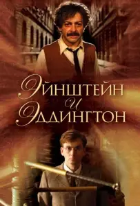 Эйнштейн и Эддингтон (фильм 2008)