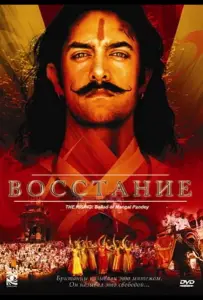 Восстание (фильм 2005)