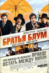 Братья Блум (фильм 2008)