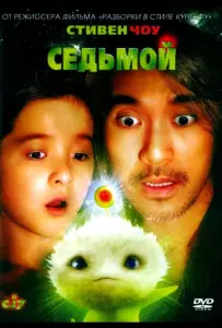 Седьмой (фильм 2008)