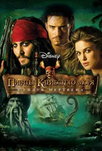 Пираты Карибского моря: Сундук мертвеца (фильм 2006)