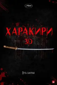 Харакири 3D (фильм 2011)