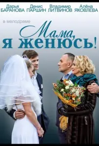 Мама, я женюсь! (фильм 2014)
