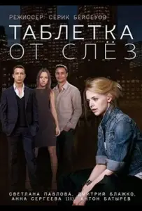 Таблетка от слёз (фильм 2014)