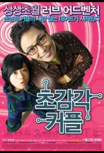 Странная парочка (фильм 2008)