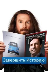 Завершить историю (фильм 2013)