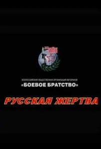 Русская жертва (фильм 2008)