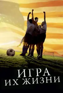 Игра их жизни (фильм 2005)