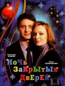 Ночь закрытых дверей (фильм 2008)
