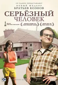 Серьёзный человек (фильм 2009)