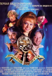 Продается дача (фильм 2005)