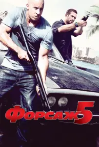 Форсаж 5 (фильм 2011)