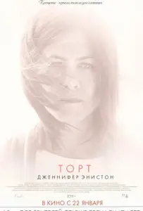 Торт (фильм 2014)