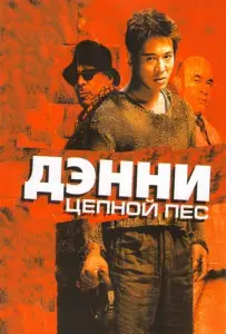 Дэнни Цепной пес (фильм 2005)