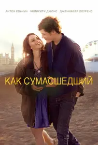Как сумасшедший (фильм 2011)