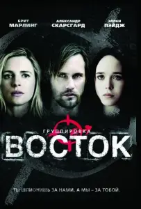 Группировка «Восток» (фильм 2013)