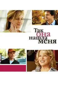 Так она нашла меня (фильм 2007)