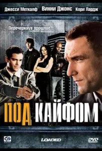 Под кайфом (фильм 2008)