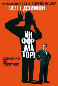 Информатор! (фильм 2009)