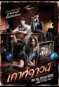 Обратный отсчёт (фильм 2012)