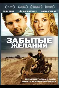Забытые желания (фильм 2007)