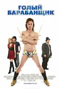 Голый барабанщик (фильм 2008)
