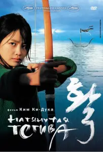 Натянутая тетива (фильм 2005)