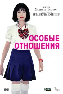 Особые отношения (фильм 2010)