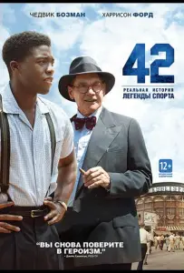 42 (фильм 2013)
