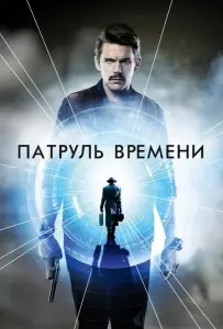 Патруль времени (фильм 2013)