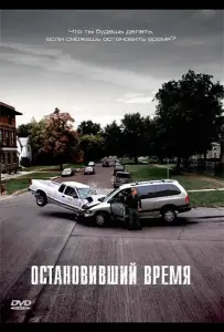 Остановивший время (фильм 2008)