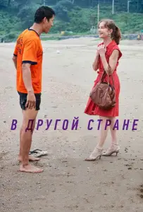В другой стране (фильм 2012)