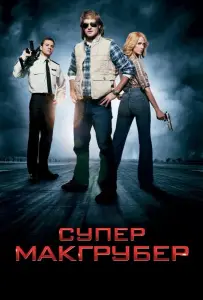 СуперМакГрубер (фильм 2010)