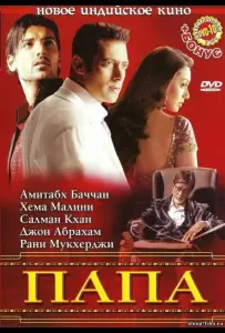 Папа (фильм 2006)