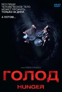 Голод (фильм 2009)