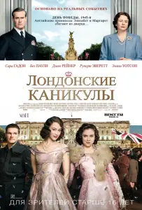 Лондонские каникулы (фильм 2014)