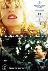 Скафандр и бабочка (фильм 2007)