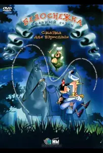 Белоснежка: Брачный сезон (фильм 2007)