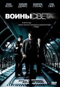 Воины света (фильм 2009)