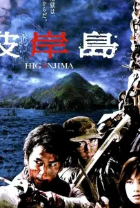 Хигандзима (фильм 2009)