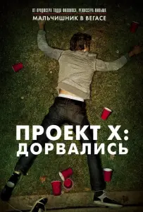Проект X: Дорвались (фильм 2012)
