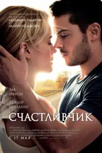 Счастливчик (фильм 2012)