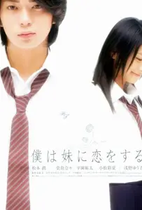 Моя сестра, моя любовь (фильм 2007)
