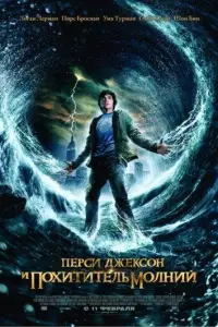 Перси Джексон и похититель молний (фильм 2010)
