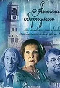 Антонина обернулась (фильм 2007)