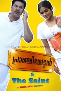 Пранчиеттан и Сэйнт (фильм 2010)